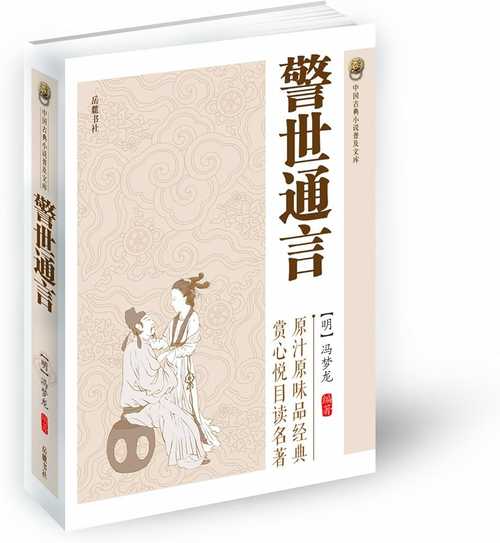 《警世通言》